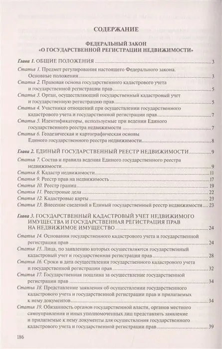 Федеральный закон "О государственной регистрации недвижимости". Текст с изм. и доп. на 2020 год