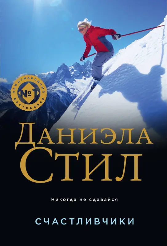Уценка. Даниэла Стил. Счастливчики