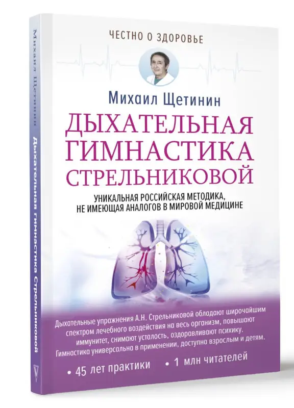 Щетинин Михаил Николаевич: Дыхательная гимнастика Стрельниковой