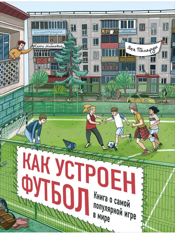 Поляруш Яна: Как устроен футбол. Книга о самой популярной игре в мире
