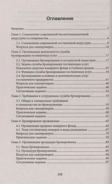 Наталья Любавина: Бронирование гостиничных услуг. Учебное пособие