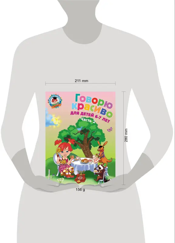 Уценка. Н. В. Володина. Говорю красиво: для детей 6-7 лет. Ч. 2