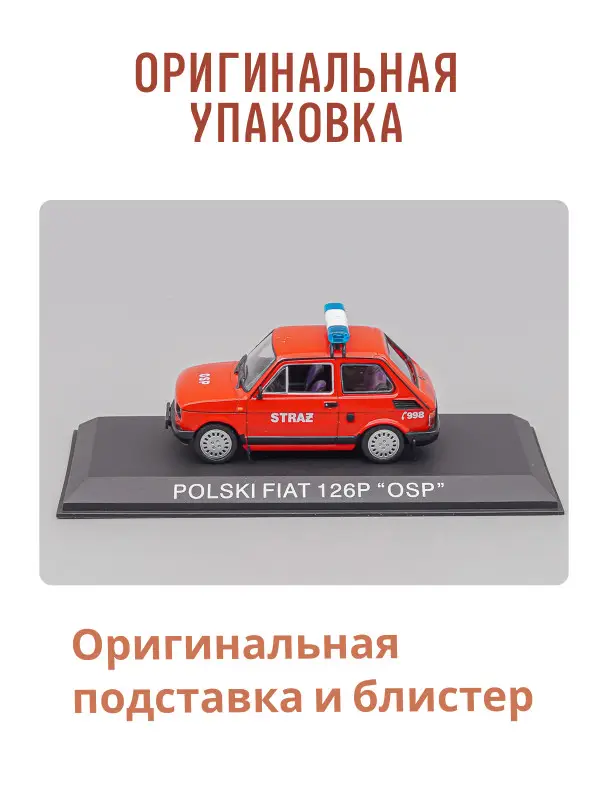 Hachette. Ашет Коллекция. Масштабная модель 1:43 POLSKI FIAT 126P "OSP"