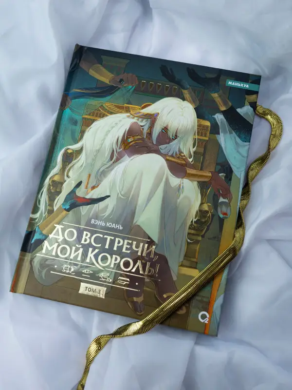 Уценка. До встречи, мой король! Том 3 (The King and Me). Маньхуа