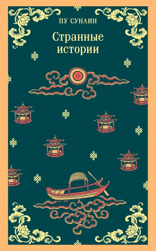 Уценка. Пу Сунлин. Странные истории