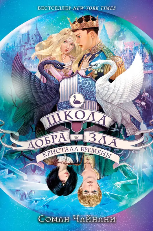 Соман Чайнани: Школа Добра и Зла. Кристалл времени