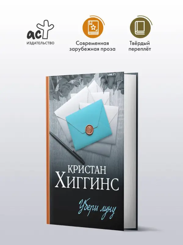 Хиггинс Кристан: Убери луну
