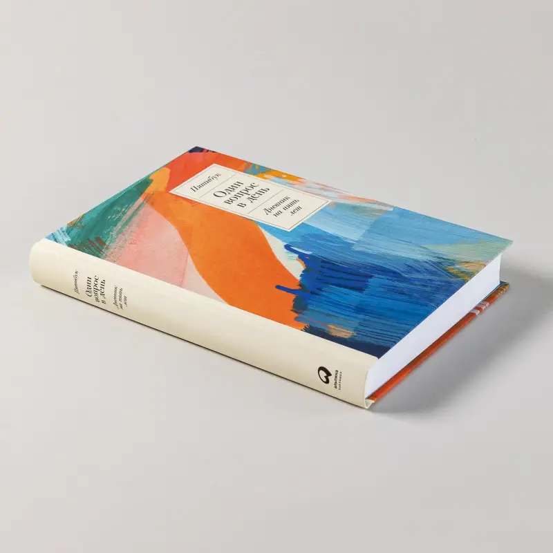 Один вопрос в день: Дневник на пять лет