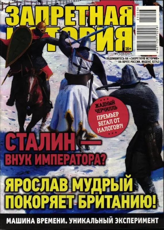 Запретная История 03/25
