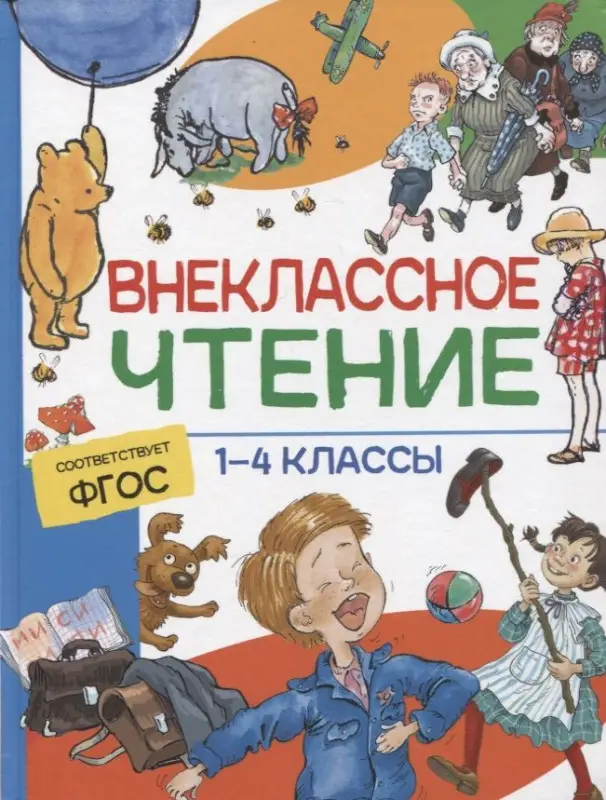 Уценка. Внеклассное чтение. 1-4 классы. Хрестоматия. Сказки, стихи и рассказы