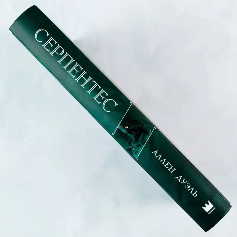 Дуэль Аллен: Серпентес