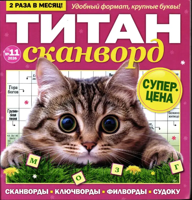 Титан Сканворды 11/26