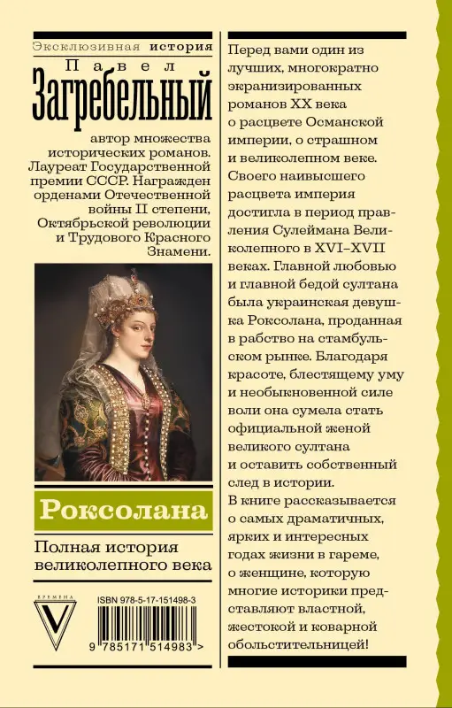 Уценка.Загребельный Павел Архипович: Роксолана. Полная история великолепного века