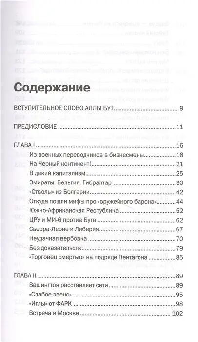 Уценка. Александр Гасюк: Виктор Бут. Подлинная история "оружейного барона"