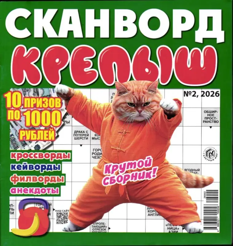 Сканворд Крепыш 02/26