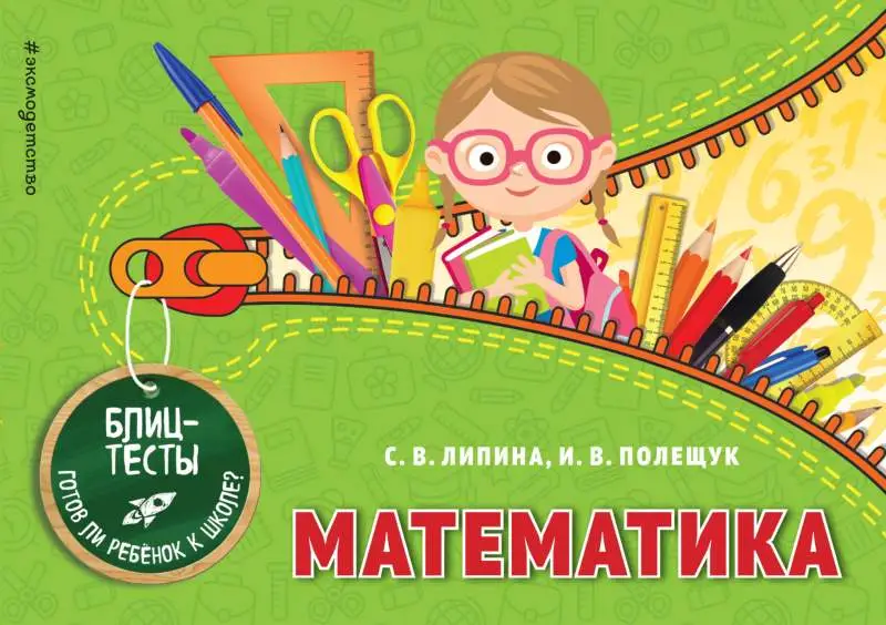 Математика. Блиц-тесты. Готов ли ребенок к школе?