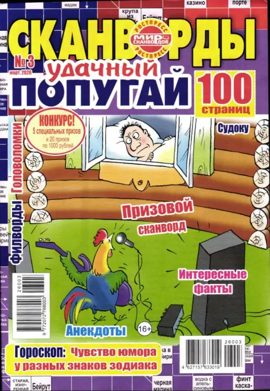 Удачный Попугай 03/26