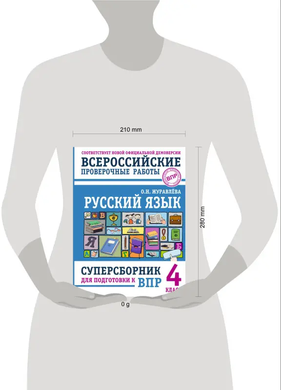 Уценка. Журавлева Ольга Николаевна: Русский язык. Суперсборник для подготовки к ВПР. 4 класс