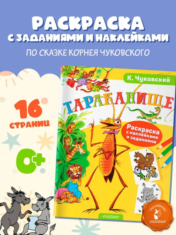 Чуковский Корней Иванович: Раскраска с наклейками Тараканище