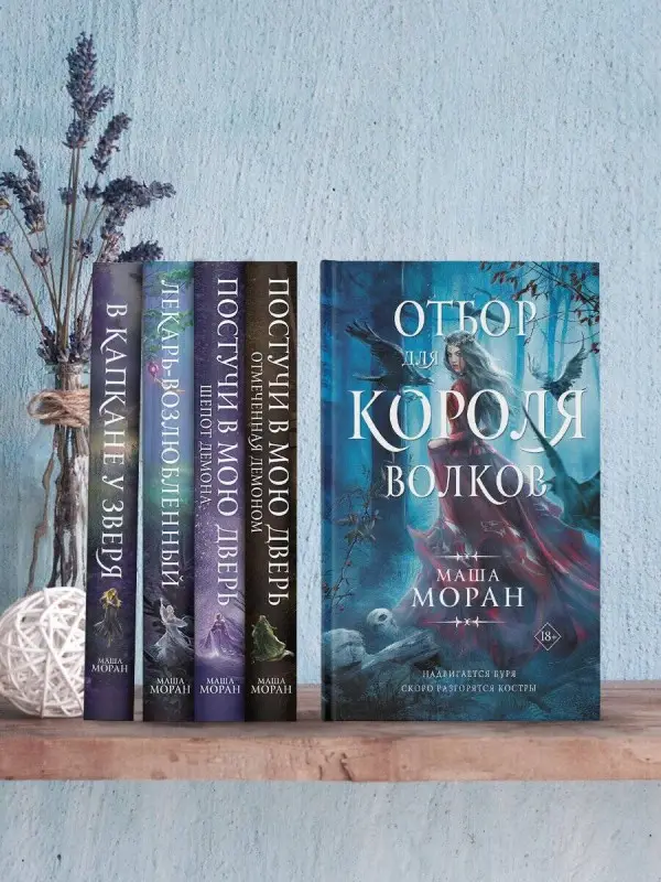 Уценка. Моран Маша: Отбор для Короля волков