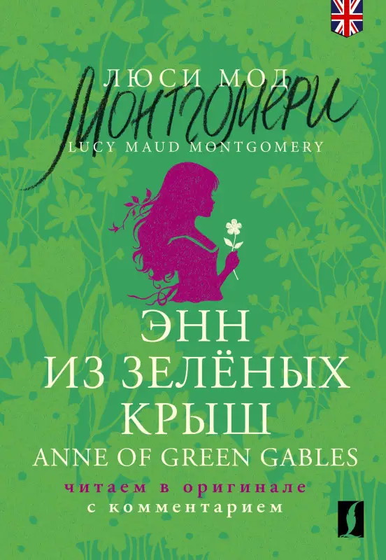 Уценка.Монтгомери Люси Мод: Энн из Зеленых Крыш / Anne of Green Gables: читаем в оригинале с комментарием