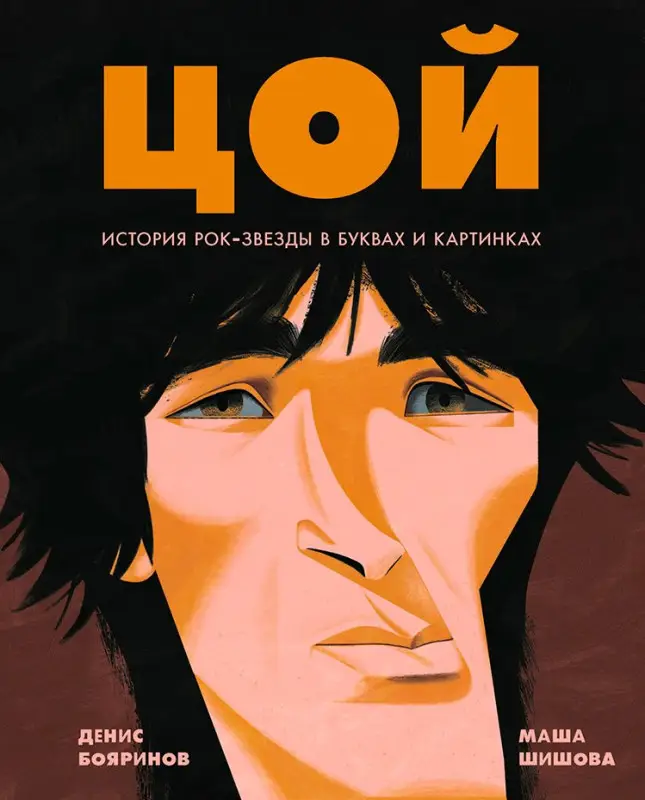 Уценка. Бояринов Денис: Цой. История рок-звезды в буквах и картинках