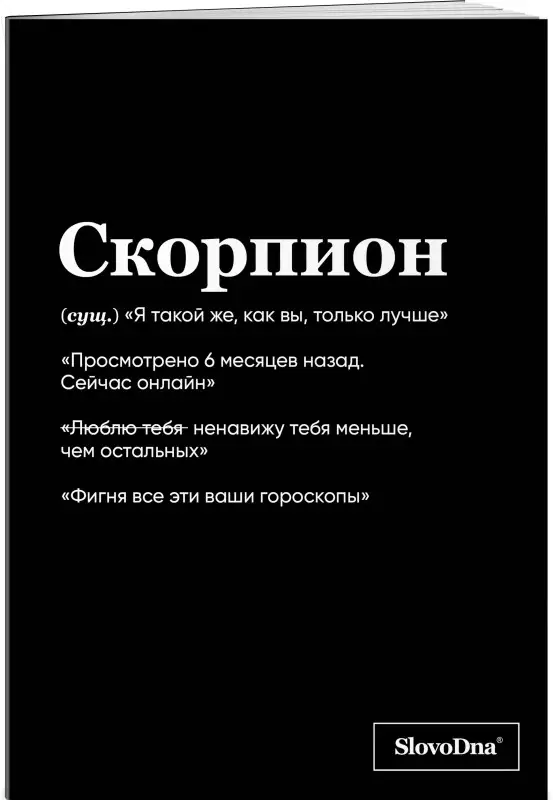 Уценка. Кирилл Караваев. Тетрадь в клетку SlovoDna. Скорпион (А5, 48 л., мягкая обложка)