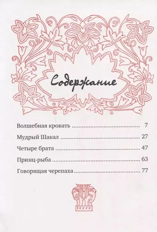 Индийские сказки