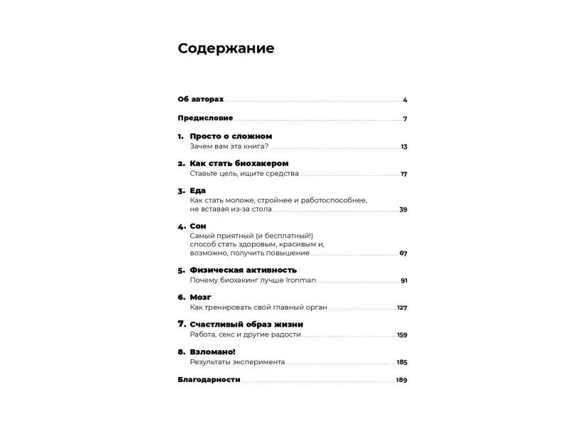 Голдман Артём: Биохакнутый: Как держать здоровье под контролем, чтобы чувствовать себя на 100%