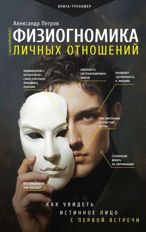 Уценка. Петров Александр Владимирович: Физиогномика: новый подход к исследованию мимики