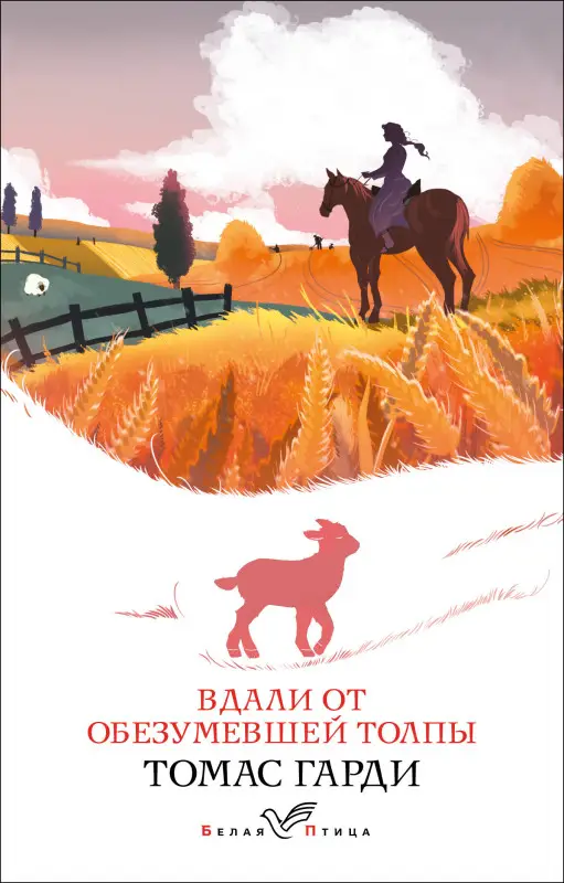 Уценка. Томас Гарди. Вдали от обезумевшей толпы