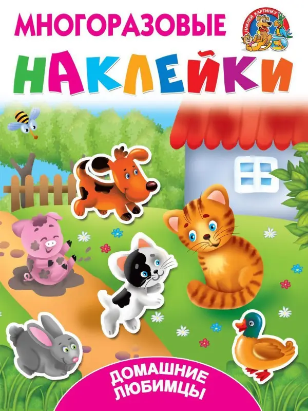 Домашние любимцы (978-5-17-106657-4)