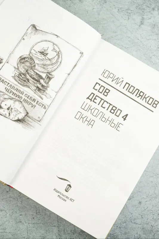 Поляков Юрий Михайлович: Совдетство. Школьные окна