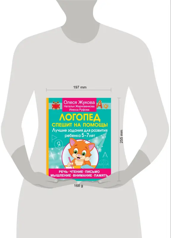 Жукова Олеся Станиславовна, Руфова Инесса Константиновна, Жерновенкова Наталья Юрьевна: Логопед спешит на помощь! Лучшие задания для развития ребенка 5—7 лет