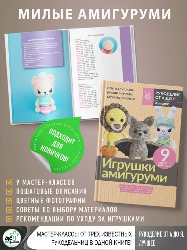 Фриман Эмили Алексеевна, Аскарова Ольга, Ярковая Татьяна: Игрушки амигуруми. Вязание крючком для начинающих