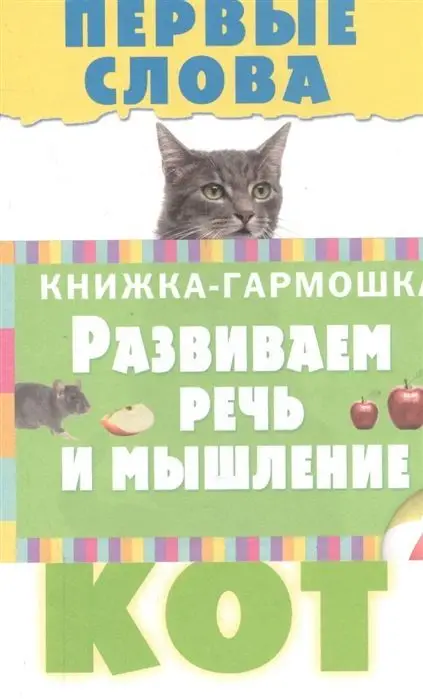 Первые слова. Развиваем речь и мышление