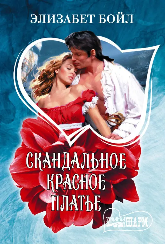 Бойл Элизабет: Скандальное красное платье