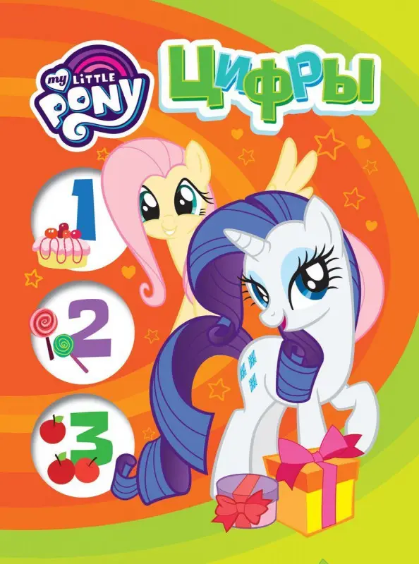 Уценка. Мой маленький пони. Цифры