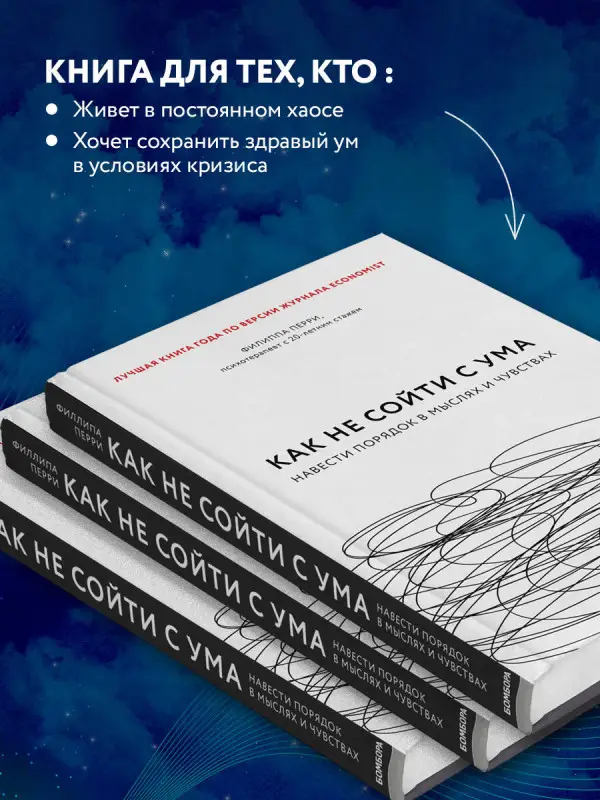 Филиппа Перри. Как не сойти с ума. Навести порядок в мыслях и чувствах