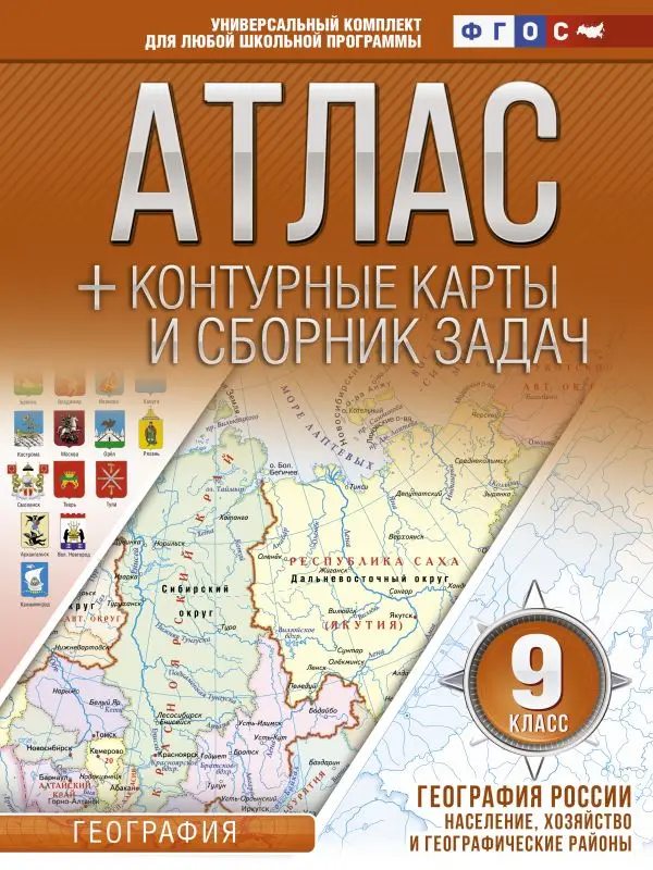 География России. Население, хозяйство и географические районы. 9 класс. Атлас и конт. карты. ФГОС: Ольга Крылова