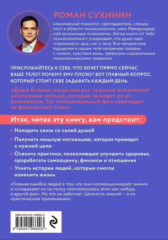 Уценка. Роман Сухинин. У тебя психосоматика! 10 основных причин твоей боли