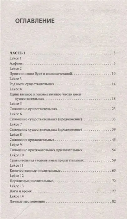 Чешский за 3 месяца. Интенсивный курс
