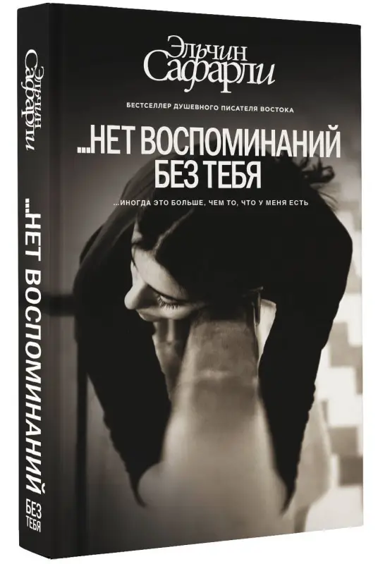 Сафарли Эльчин: … нет воспоминаний без тебя : повесть. Любовь со дна Босфора : роман