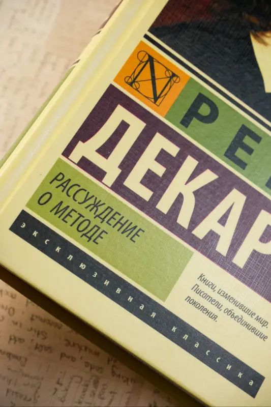 Декарт Рене: Рассуждение о методе