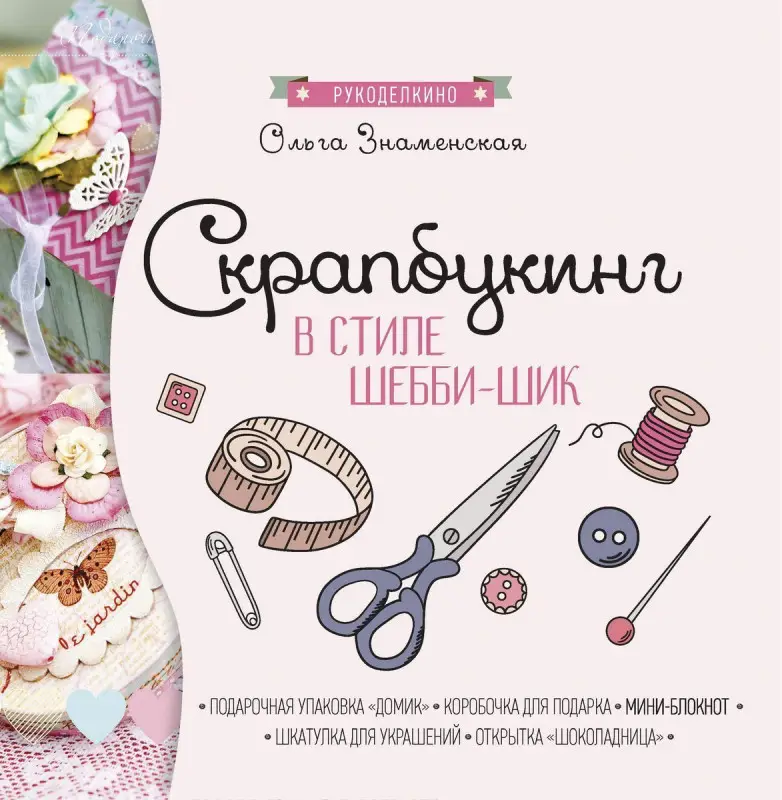 Уценка. Скрапбукинг в стиле-шебби-шик