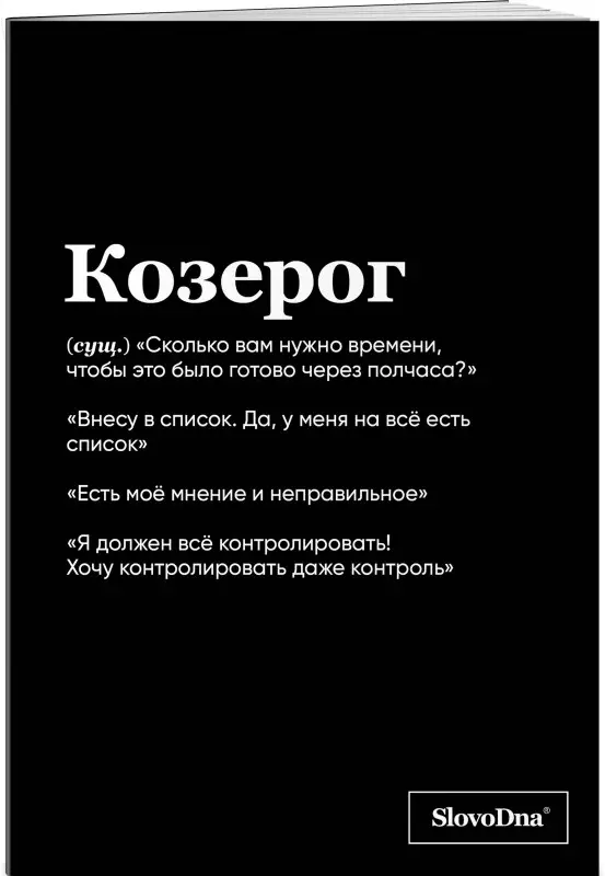 Кирилл Караваев. Тетрадь в клетку SlovoDna. Козерог (А5, 48 л., мягкая обложка)