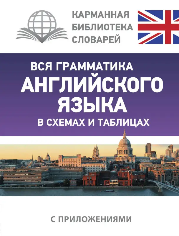 Державина Виктория Александровна: Вся грамматика английского языка в схемах и таблицах