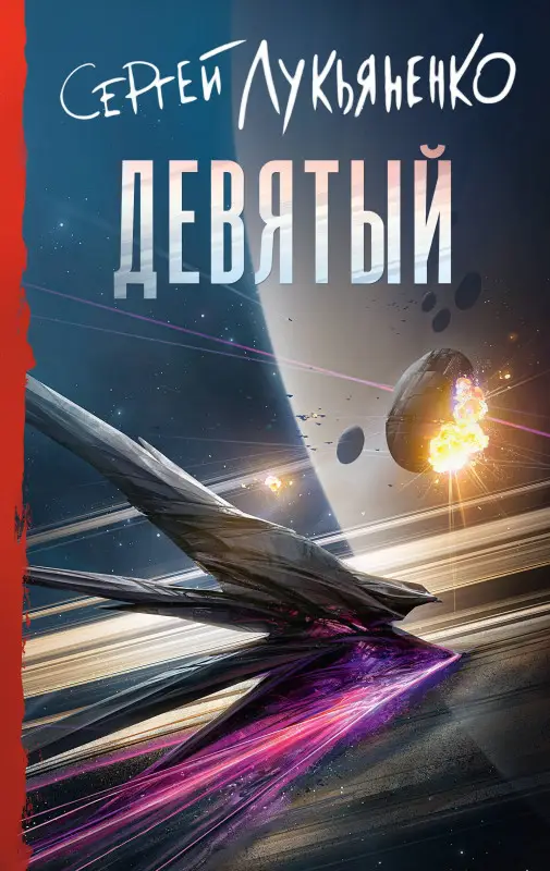 Лукьяненко Сергей Васильевич: Девятый