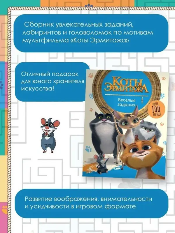 Уценка. Коты Эрмитажа. Весёлые задания (с наклейками)