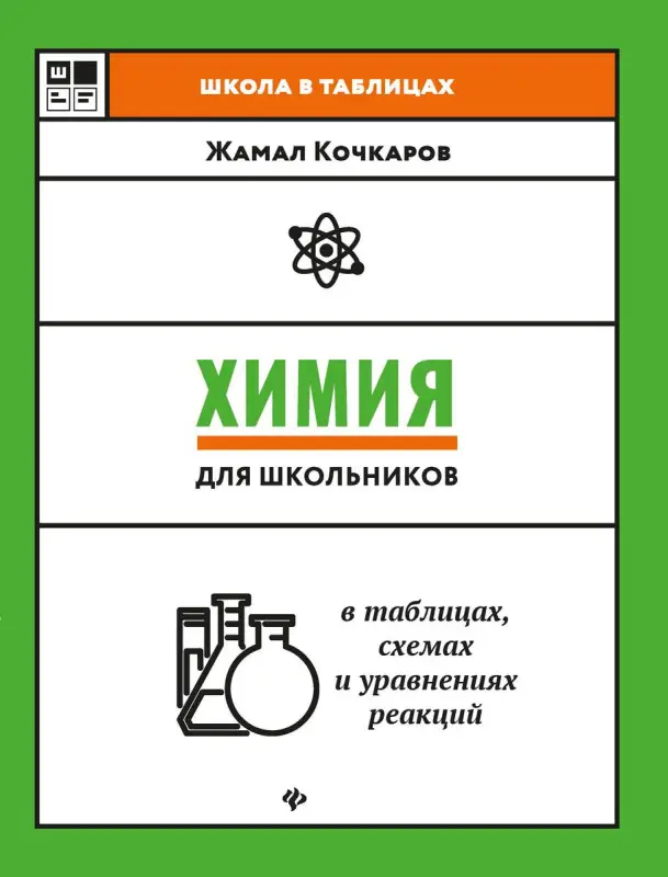 Жамал Кочкаров: Химия для школьников в таблицах, схемах и уравнениях реакций. Учебное пособие